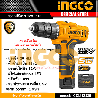 INGCO สว่านไร้สาย 12V รุ่น CDLI12325NB เฉพาะตัวเครื่อง ไม่รวมแบตเตอรี่และที่ชาร์จ