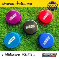 ฝาครอบน้ำมันเบรค  ฝาน้ำมันพาวเวอร์ ตรงรุ่น สำหรับ D-max ดีแม็ก ทุกรุ่น ฝาครอบ ฝาเพาเวอร์ ฝาน้ำมันเพาเวอร์ JEGS มีหลายสีให้เลือก