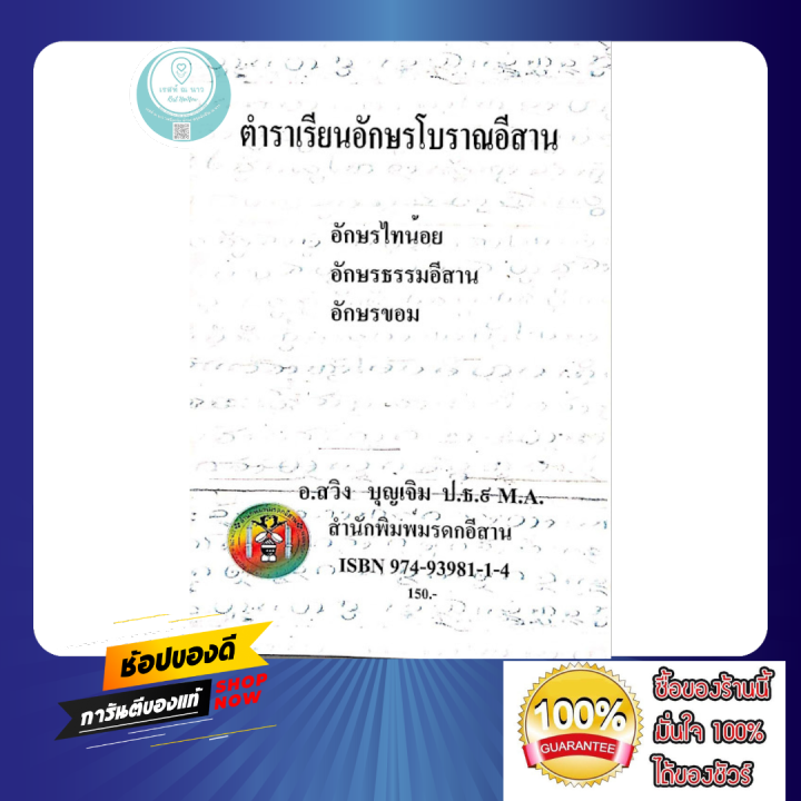 ตำราเรียนอักษรโบราณอีสาน-อักษรไทน้อย-อักษรธรรมอีสาน-อักษรขอม-อ-สวิง-บุญเจิม-ศึกษาได้ด้วยตนเอง-หนังสือ-ตำรา-ดี-พร้อมส่ง