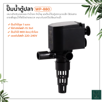 ปั๊มน้ำตู้ปลา WP-880 กำลังไฟ 15w (ปั๊มน้ำสำหรับทำ น้ำพุ น้ำตก หมุนเวียนน้ำ ในตู้)