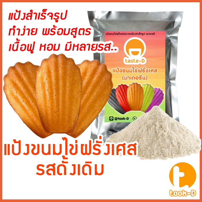 แป้งขนมไข่ฝรั่งเศส-สำเร็จรูป-รสดั้งเดิม-500ก-1กก-มาเดอลีน-madeleine-mix-มาดแลน-มาเดอแลน-มาดิลีน-เมเดลีน-แป้งทำขนมไข่