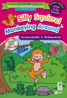 Bundanjai (หนังสือภาษา) Silly Squirrel Monkeying Around กระรอกแสนขยัน ลิงน้อยแสนซน