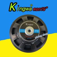 ดอกลำโพงกลางแจ้งซับเบส15นิ้ว รุ่นKingwa KS-156 สำหรับ ลำโพงเครื่องเสียงบ้าน ตู้ลำโพงกลางแจ้งแพ็ค1ดอก