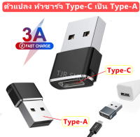 ✨ซื้อ 6 ชิ้นลด 40%✨ TJR ตัวแปลง หัวชาร์จ Type-C เป็น Usb Adapter (Type-A) หัวเสียบ USB สามารถใช้กับ โน็ตบุ๊ค Macbook พาวเวอร์แบงค์ หัวชาร์จ เต้ารับติดผนัง