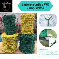 จัดส่งฟรี ลวดหนามเคลือบ PVC (เขียว/เหลือง) ทนสนิม สวยงาม ทนทาน 5kg 10kg (ลวด2มิล เบอร์#14)  ลวดหนามล้อมรั้วทนสนิมลวดหนามถัก PVC รั้ว รั้วกั้น