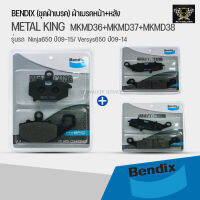 BENDIX ผ้าเบรคหน้า-หลัง ตรงรุ่น Ninja650 ปี09-15/ Versys650 ปี09-14 รหัส หน้าซ้ายMKMD36+หน้าขาวMKMD37+หลังMKMD38