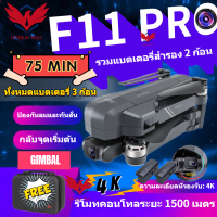 Drone + รวมแบตเตอรี่สำรอง 2 ก้อน【SJRC F11 โปร COMBO】โดรน GPS 5G Wifi พร้อมแกนจับ Gimbal Wifi Fpv 4k สําหรับโดรนบังคับวิทยุ เครื่องบิน f11 pro