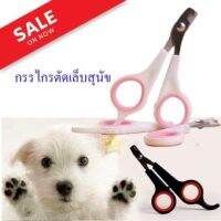 กรรไกรตัดเล็บพกพาของน้องสุนัข หรือน้องแมว Pet Grooming Tools Nails