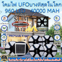 ไฟโซล่าเซลล์ SOLAR CELL SUPER UFO 70CM 960LED SLIM/บาง 6 ทิศทาง 360 องศา แสงขาว ไฟสนาม UFO ไม่รวมเสา พลังงานแสงอาทิตย์ ไฟถนน SolarStreet SMD LED 960 ดวง **โปรฯยกลัง 6ชุด**