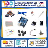 Arduino Starter Kit Set UNO R3 SMD ชุดเซ็ท สำหรับผู้เริ่มต้นเรียนรู้ อาดุยโน่ พร้อมอุปกรณ์ board input output sensor module