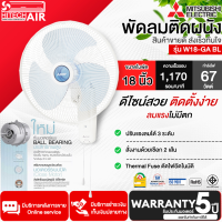 MITSUBISHI พัดลมติดผนัง W18-GA BL สีฟ้า 18 นิ้ว  ปรับแรงลมได้ 3 ระดับ รับประกันมอเตอร์ 5 ปี จัดส่งทั่วไทย เก็บเงินปลายทาง | AIR