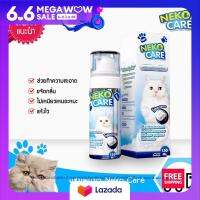 Neko Care ซิลเวอร์นาโนคลีนซิ่งโฟม โฟมอาบแห้ง ทำความสะอาดแมว อาบน้ำแมว แชมพูแมว สำหรับแมวที่ไม่ชอบอาบน้ำ ขนาด 150 ml.