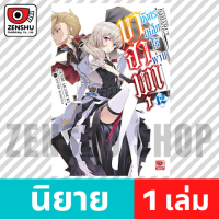 [NOVEL] บาฮามุท มังกรเหล็กไร้พ่าย เล่ม 1-19 เล่ม 12 [90543]