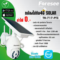 กล้องใส่ซิม 4G SOLAR รุ่น TN-717-PTZ ดูผ่านมือถือได้ Real-time