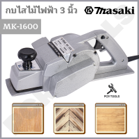 MASAKI ของแท้ กบไฟฟ้า 3 นิ้ว รุ่น MK-1600 รุ่นงานหนัก หน้ากว้างใช้สำหรับงานไสไม้