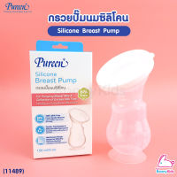 (11489) Pureen กรวยปั้มนมซิลิโคน Silicone Breast Pump