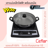 เตาแม่เหล็กไฟฟ้า CEFLAR รุ่น T-025 INDUCTION COOKER พร้อม หม้อสแตนเลส ฝาแก้ว  เตาแม่เหล็ก รับประกัน1ปี