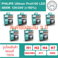 PHILIPS Ultinon Pro5100 LED +160% หลอดไฟหน้ารถยนต์  5800K (12V/24V)