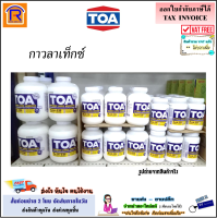 TOA (ทีโอเอ) กาวลาเท็กซ์ No.LA-22S ขนาด 8 oz./ 16 oz. / 32 oz. กาวลาเท็กซ์อเนกประสงค์ ลาเท็ก กาว กาวอเนกประสงค์ เลือกขนาดได้!!  (6891251)