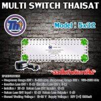 MULTI SWITCH 5x32 THAISAT พร้อม ADAPTER 20V รับประกัน 1ปี