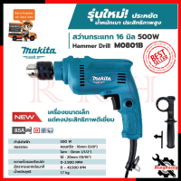 MAKITA สว่านกระแทก สว่านเจาะกระแทก สว่านไฟฟ้า สว่าน 16mm. รุ่น M0801B