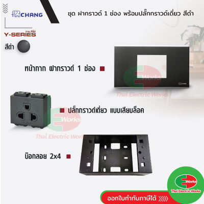 Chang ชุดเซท ฝากราวด์ 1 ช่อง สีดำ + ปลั๊กกราวด์เดี่ยว สีดำ + บ็อกลอย 2x4 สีดำ Y-Series รุ่นใหม่ 16A 250V  ไทยอิเล็คทริคเวิร์ค Thaielectricworks