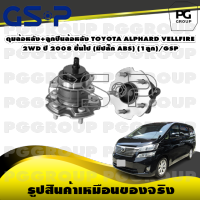 ดุมล้อหลัง+ลูกปืนล้อหลัง TOYOTA ALPHARD VELLFIRE 2WD ปี 2008 ขึ้นไป (มีปลั๊ก ABS) (1ลูก)/GSP