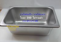 ถาด GN 1/4-100 / ถาดสแตนเลสทรงลึก/ ถาดท๊อปปิ้ง / ถาดอุ่นอาหาร / Stainless Food Pan GN 1/4-100