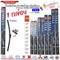 ก้าน+ใบปัดน้ำฝน พร้อมใช้ ก้านอ่อนไร้โครง 1กล่อง/1ชิ้น ยี่ห้อ CLULA® -AERO DYNAMIC C916