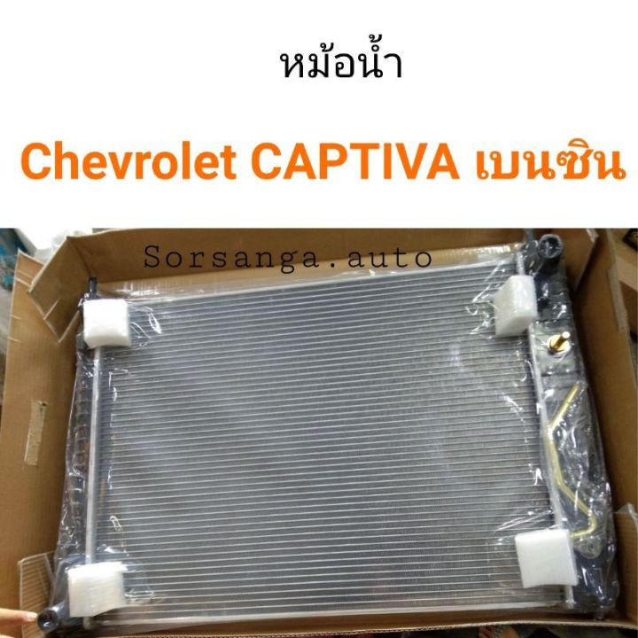 หม้อน้ำ Chevrolet CAPTIVA 2008-2011 เครื่อง2.4 เบนซิน