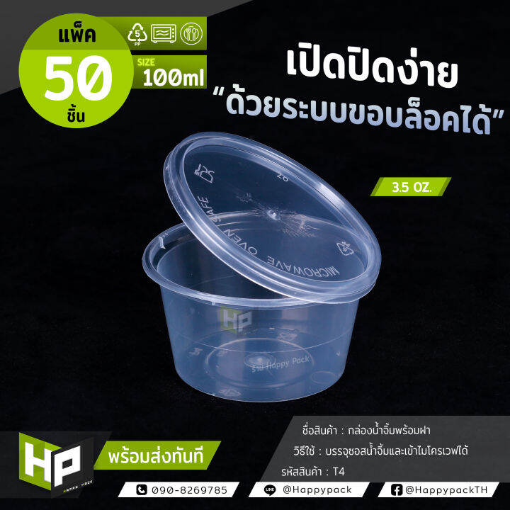 t4-ถ้วยน้ำจิ้มพร้อมฝาขนาด-3-5-ออนซ์-100-ml-แพ็ค-50-ชุด-กล่องพลาสติกใสกลมใส่อาหาร-กล่องใส่น้ำจิ้ม-กล่องใส่กะทิของหวานแถมลูกค้า