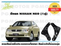 ปีกนกล่าง NISSAN NEO (1คู่)/EEP