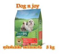 DOG n joy (ด็อก เอ็นจอย) สำหรับสุนัขสายพันธุ์เล็ก สูตรเนื้อและตับไก่ 3 กก.