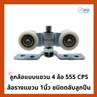 ล้อรางแขวน 1นิ้ว ลูกล้อแบบแขวน 4 ล้อ ชนิดตลับลูกปืน เกรดดี 555 CPS 1 ชุด มี 2 อัน