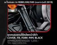 ชุดครอบแกนโช๊คอัพหน้า สีดำ สำหรับรถมอเตอร์ไซต์รุ่น REBEL 300/500 (**เฉพาะรุ่นปี 2019) COVER ,FR, FORK PIPE BLACK อะไหล่แต่ง HONDA H2C แท้ 100%