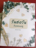 วันต่อวันกับพระเยซู Jesus Calling  ซาร่าห์ ยัง หนังสือคริสเตียน เฝ้าเดี่ยว พระเยซู พระเจ้า GOD JESUS