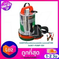 ปั๊มพ่วงแบตเตอรี ไดโว่ ปั๊มน้ำ ปั๊มแช่ 12โวลต์  KANTO  Pump DC12V