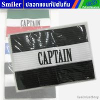 Captains armband ปลอกแขนกัปตัน แบบผ้าทอยางยืด