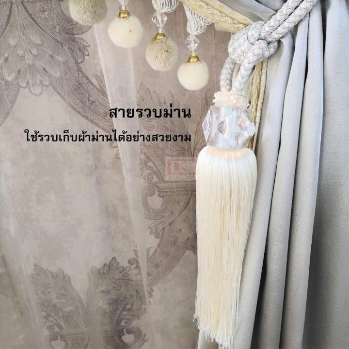 สายรัดม่าน-สายรวบ-สายรวบม่าน-พู่รวบม่าน-อุปกรณ์ผ้าม่าน-hc13