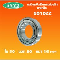 6010ZZ ตลัลูกปืนเม็ดกลมร่องลึก ฝาเหล็ก 2 ข้าง  ( DEEP GROOVE BALL BEARINGS ) 6010 ZZ 2Z โดย Senta