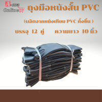 ถุงมือหนังสั้น รุ่น BY1012 ถุงมือหนังเทียม PVC ยาว 10 นิ้ว (ฝ่ามือผลิตจากหนังเทียม PVC ไม่ใช่หนังแท้) อุตสาหกรรมน้ำมัน