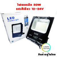 โคมไฟสปอตไลท์LED 50W แสงสีเขียว(ไฟตกหมึก ไดหมึก)