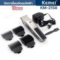 kenei รุ่น KM-2158 บัตตาเลี่ยนตัดผม โกนหนวด โกนเครา ตัดผม แกะลาย ชาร์จไฟบ้าน ตัดดีเสียงไม่ดัง อุปกรณ์จัดแต่งทรงผม  พร้อมส่ง