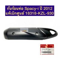 กันร้อนท่อ Spacy-i ปี 2012 ✨แท้ศูนย์✨ รหัส 18318-KZL-930