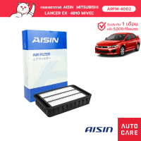 Aisin กรองอากาศ MITSUBISHI LANCER EX  4B10 MIVEC 1.8L 09-15 , 4B11 MIVEC 2.0L 09-15 ARFM-4002