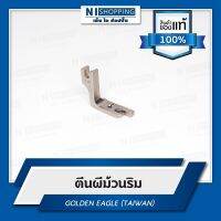 ตีนผีม้วนริม ของแท้ ยี่ห้อGOLDEN EAGLE (TAIWAN QUALITY)