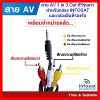 ✨✨BEST SELLER?? สาย AV 1 in 3 Out (สำหรับกล่อง INFOSAT HD- Q168,X-168 และ e168 ) ##ทีวี กล่องรับสัญญาน กล่องทีวี กล่องดิจิตัล รีโมท เครื่องบันทึก กล้องวงจรปิด จานดาวเทียม AV HDMI TV