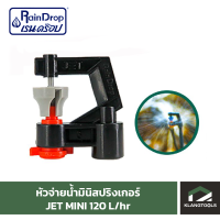 หัวน้ำ Raindrop หัวมินิสปริงเกอร์ Minisprinkler หัวจ่ายน้ำ หัวเรนดรอป รุ่น JET MINI 120 ลิตร