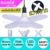 หลอดไฟ LED 50w ทรงใบพัด แสงขาว พับได้ ปรับมุมใบพัดได้ ประหยัดไฟ 7500Lumens สว่างมาก