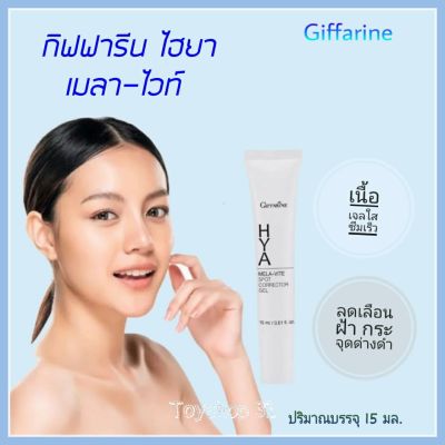 ครีมทาฝ้า เนื้อเจลใส ซึมง่าย  Giffarine HYA Mela-Vite Spot Corrector Gel (15 ml)